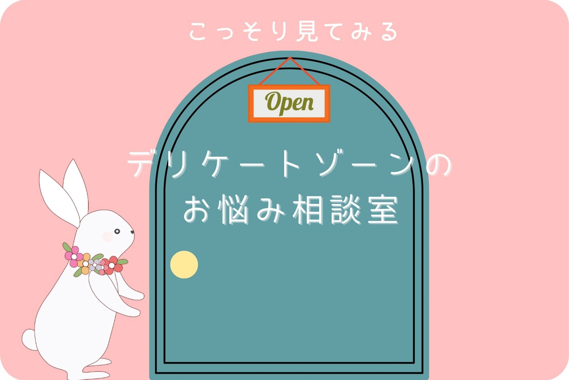 女性限定［こっそり相談］一人で悩まないで！気になる陰部の痛み・臭い・黒ずみ《女性器・フェムケア》